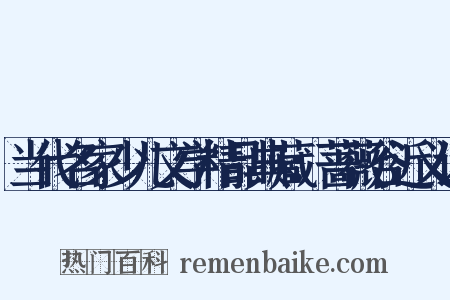 当代名家少儿文学精品典藏：蔷薇谷近义词是什么意思的图片